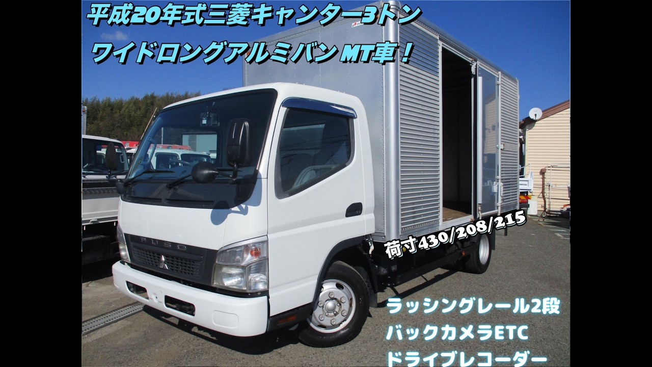 三菱キャンた-3トン 平成20年式三菱キャンター3トンワイドロングアルミバン お問い合わせ
