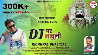 DJ Par Naachuli | डीजे पर नाचुली | Richhpal Dhaliwal | Baba Ramdev Ji DJ Song 2022