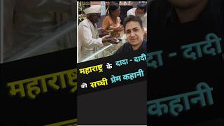 महाराष्ट्र के दादा - दादी की सच्ची प्रेम कहानी #youtubeshorts #shorts #shortsfeed #facts #mumbai