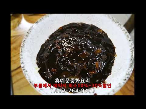 홍예문중화요리