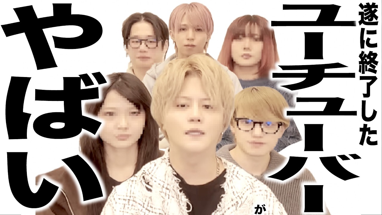 現在がとんでもなく悲惨なことになってるYouTuberたちの歌