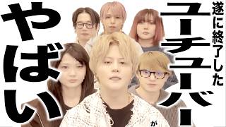 現在がとんでもなく悲惨なことになってるYouTuberたちの歌