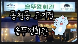 광주 동천동 맛집 솥뚜껑회관 오겹살