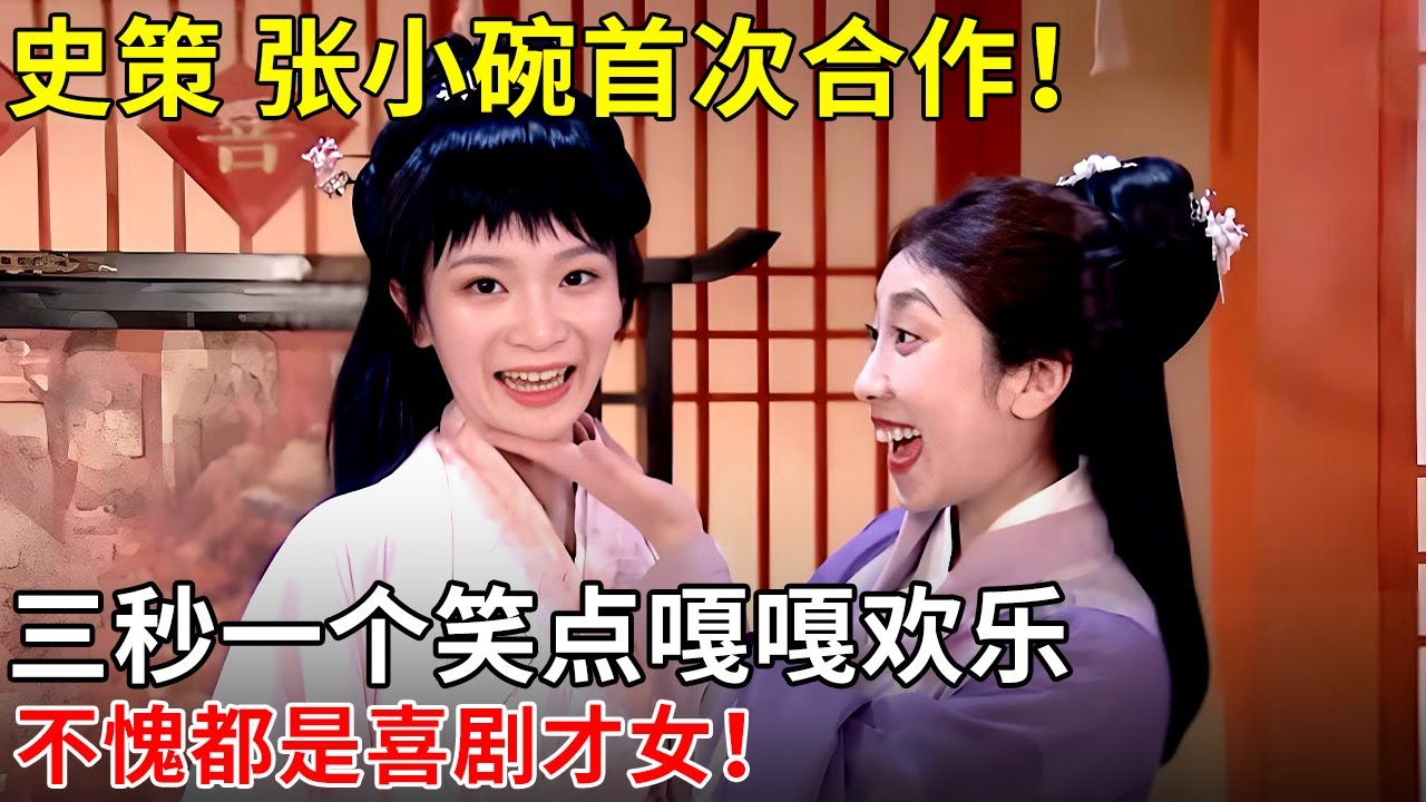 史策 张小婉首次合作！三秒一个笑点嘎嘎欢乐，不愧都是喜剧才女笑疯了！【明星喜剧】#喜人#史策 #张小婉
