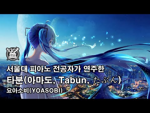 서울대 피아노 전공자가 연주한 '타분(아마도, Tabun, たぶん), 요아소비(YOASOBI)'