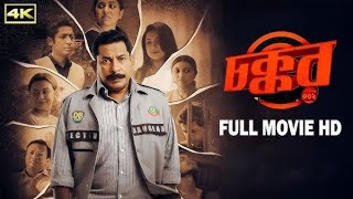 চক্কর ৩০২ | Chokkor 302 | Full Movie | Mosharof Karim | Bangla New Movie 2025 #chokkor302