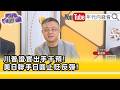 節目聚焦中國對台灣的軍事與政治壓力，以及美國對台政策、共軍演習與兩岸底線的變化。