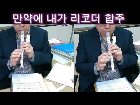 만약에 내가 리코더 합주