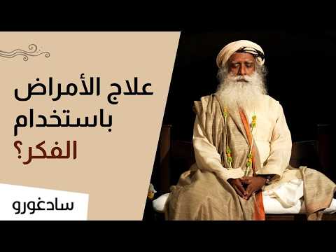 هل يستطيع العقل شفاء الجسد ؟ | سادغورو