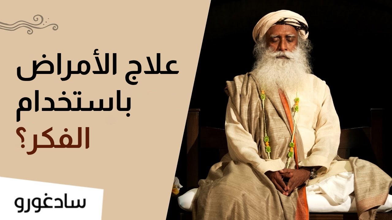 هل يستطيع العقل شفاء الجسد ؟ | سادغورو