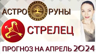 ♐ СТРЕЛЕЦ АПРЕЛЬ 2024 🧿 ПРОГНОЗ АСТРО-РУН