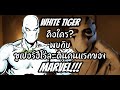 White Tiger คือใคร? พบกับซูเปอร์ฮีโร่ชาวลาตินคนแรกของ Marvel!