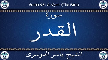 القرآن الكريم بصوت ياسر الدوسري - سورة القدر