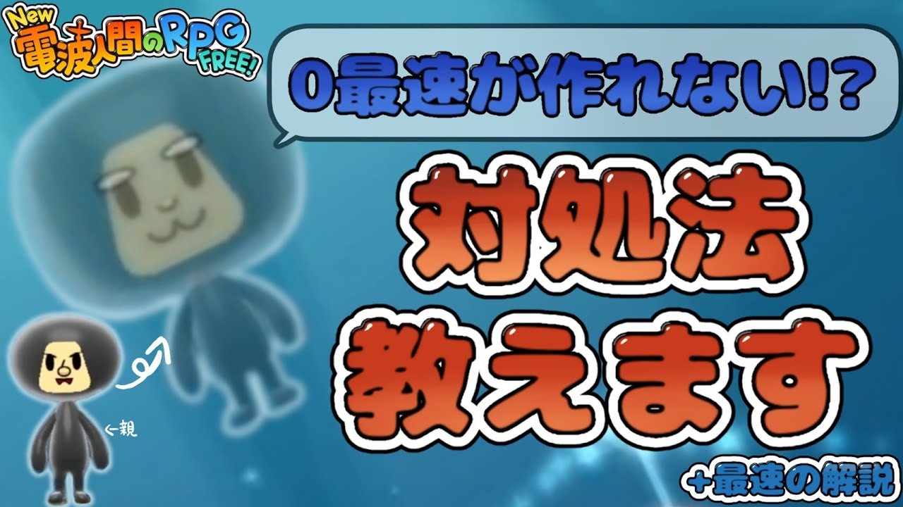 2【New電波FREE】最速の作り方・0最速バグの対処法を解説！【New電波