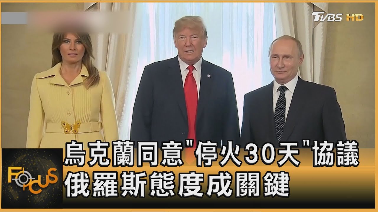 烏克蘭同意「停火30天」協議 俄羅斯態度成關鍵｜方念華｜FOCUS全球新聞20250312 @tvbsfocus