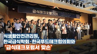 식생활안전관리원, 한국급식학회 · 한국푸드테크협의회와 '맞손' 이미지