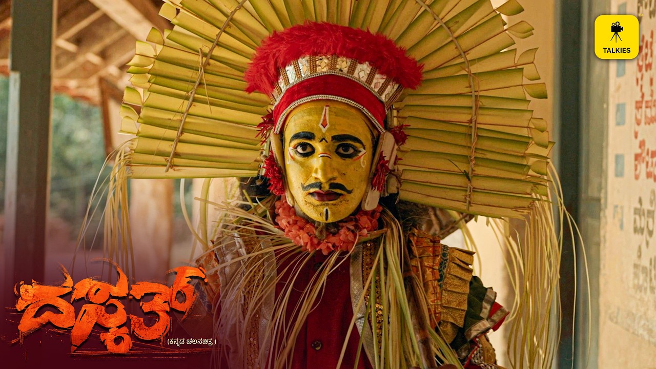 Daskath Kannada Movie | ಬೆಳಿಗ್ಗೆ ಬೆಳಿಗ್ಗೆ ಬಂದು ಬಿಟ್ಟ ಬೇಡೋಕೆ ಬ್ಯಾವರ್ಸಿ | Talkies APP #tulunadu #viral