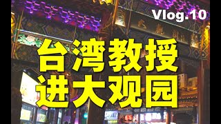 【苑走高飞】大观园竟有我老家的特产。台湾教授大陆游记10