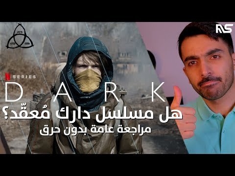مراجعة مسلسل دارك بالكامل هل يستحق المشاهدة  