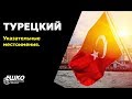 Турецкий язык: Указательные местоимения