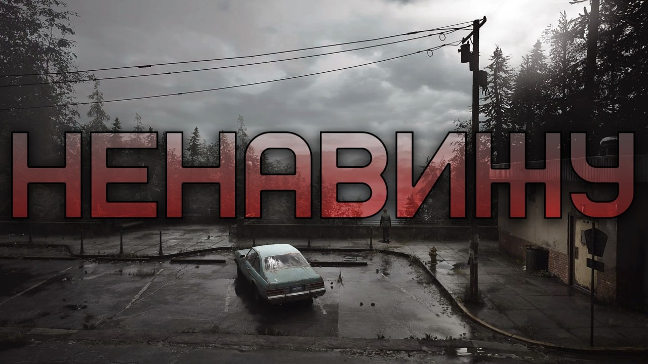 Я НЕНАВИЖУ новый Silent Hill 2