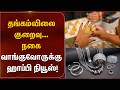 தங்கம் விலை குறைவு.. நகை வாங்குவோருக்கு ஹாப்பி நியூஸ்!| Gold Rate Today  | Kumudam News