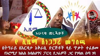 Ethiopia: አሁናዊ መረጃዎች l በትግራይ በእርዳታ አቅራቢ ድርጅቶች ላይ ጥቃት ተፈፀመ | Zehabesha | Abel Birhanu | Andafta |