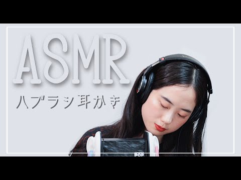 【ASMR】歯ブラシでゴシゴシ耳の奥までマッサージ耳かき