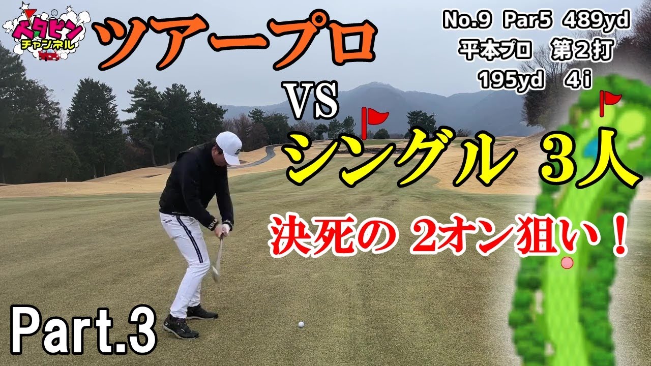 【ストローク勝負ついに決着！】Part.3　東名厚木CCでアマチュアシングル３人がツアープロに挑む！　  　東名厚木カントリー俱楽部