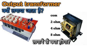 amplifier में output transformer क्यों लगाया जाता है? amplifier me output transformer kaise lagaen