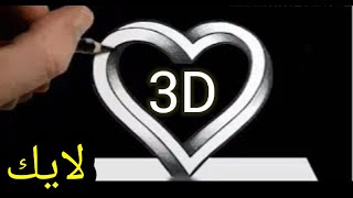 How to Draw 3D Heart | Easy 3D Drawing Heart | Trick Art Floating Heart.كيفية رسم قلب ثلاثي الأبعاد