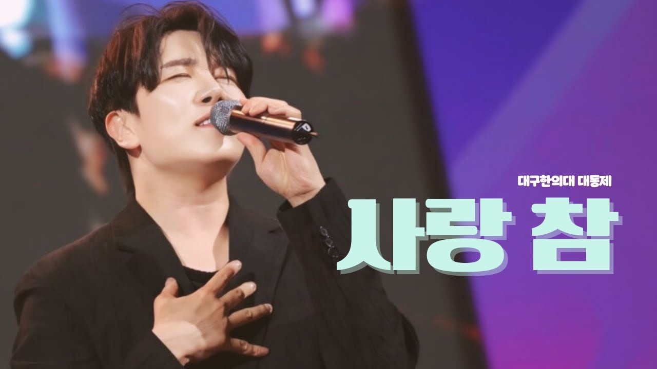 [대구한의대학교 대동제] 디셈버 DK - 사랑 참 LIVE