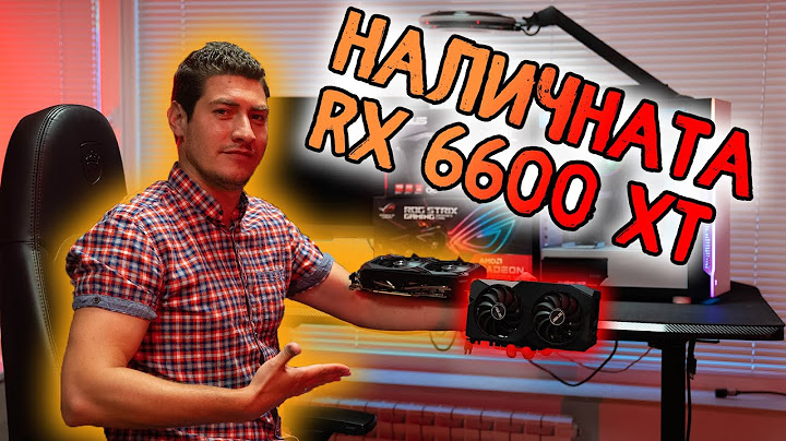 НАЛИЧНАТА ВИДЕОКАРТА AMD RX 6600XT