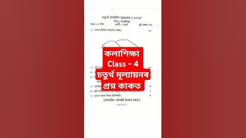 Class 4 Arts কলা শিক্ষাৰ 2025 4th Evaluation মডেলmodel paper|| #annualexamquestionpaper #lps #shorts