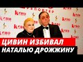 Цивин избивал Наталью Дрожжину