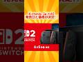 発表!!NintendoSwitch2の発売日と価格#youtubeshorts #nintendo #nintendoswitch