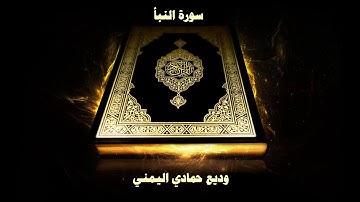 78- Sourate An-Naba ( La nouvelle ) par Cheikh Wadi’ Al Yamani  /  سورة النبأ - وديع حمادي اليمني