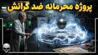 چرا دانشمند پروژه مخفی ضد گرانش ناپدید شد؟