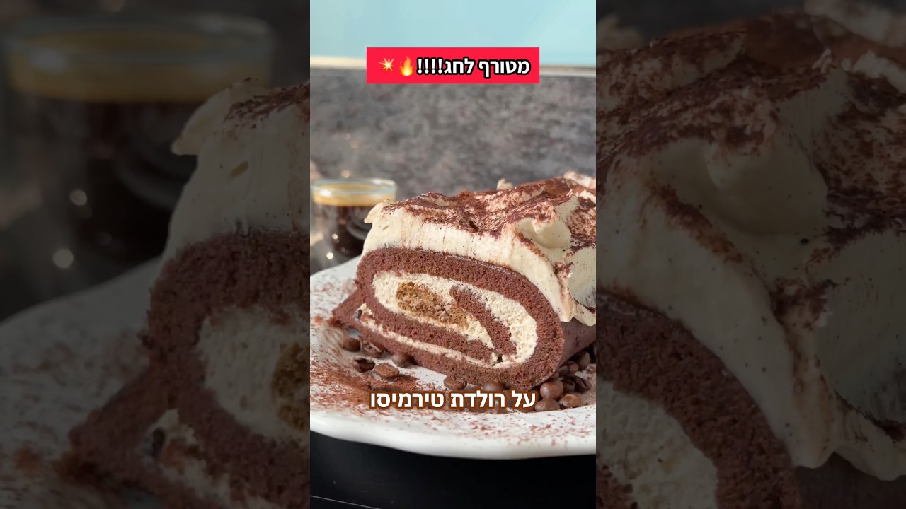 עוגת רולדת טירמיסו