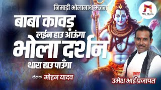 बाबा #कावड़ लईन हाउ आऊंगा | Baba Kavad Lai N Hau Aaunga | Nimadi Mahadev Bhajan | Umesh Bhai Prajapat