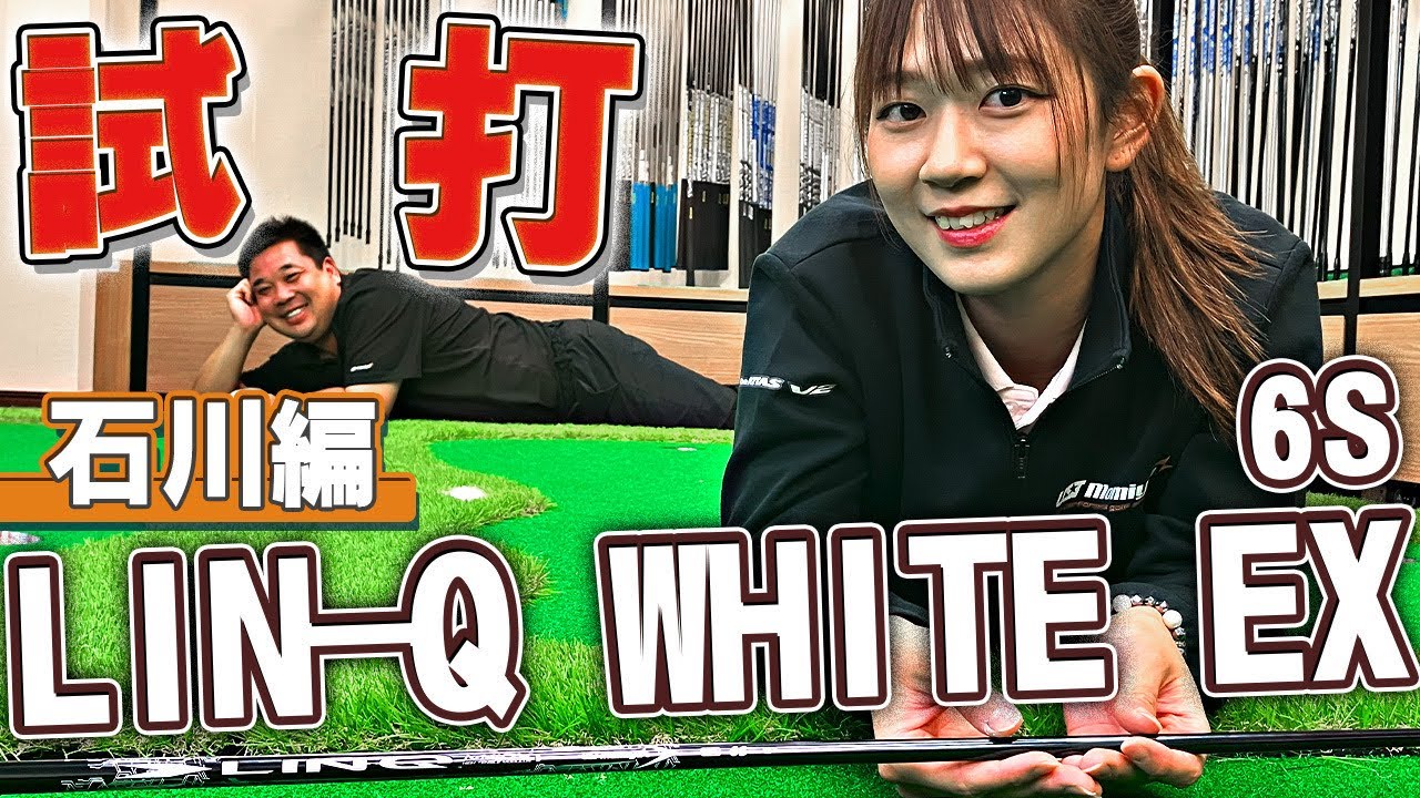 独特解説】LIN-Q WHITE EX試打！【石川編-6S-】 - YouTube