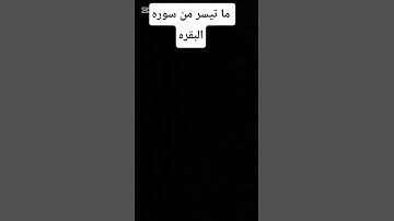 #المصحف #لايك ما تيسر من القران الكريم