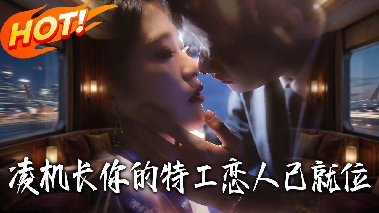 《淩機長，妳的特工戀人已就位》第1~71集【高清完结合集】陈钊翌&妞妞丨暗戀10年，卻被他親手推向訂婚宴？當任務瀕死，那個禁欲機長竟化身頂級特工！#盛世短剧 #短剧 #都市 #爱情 #甜宠