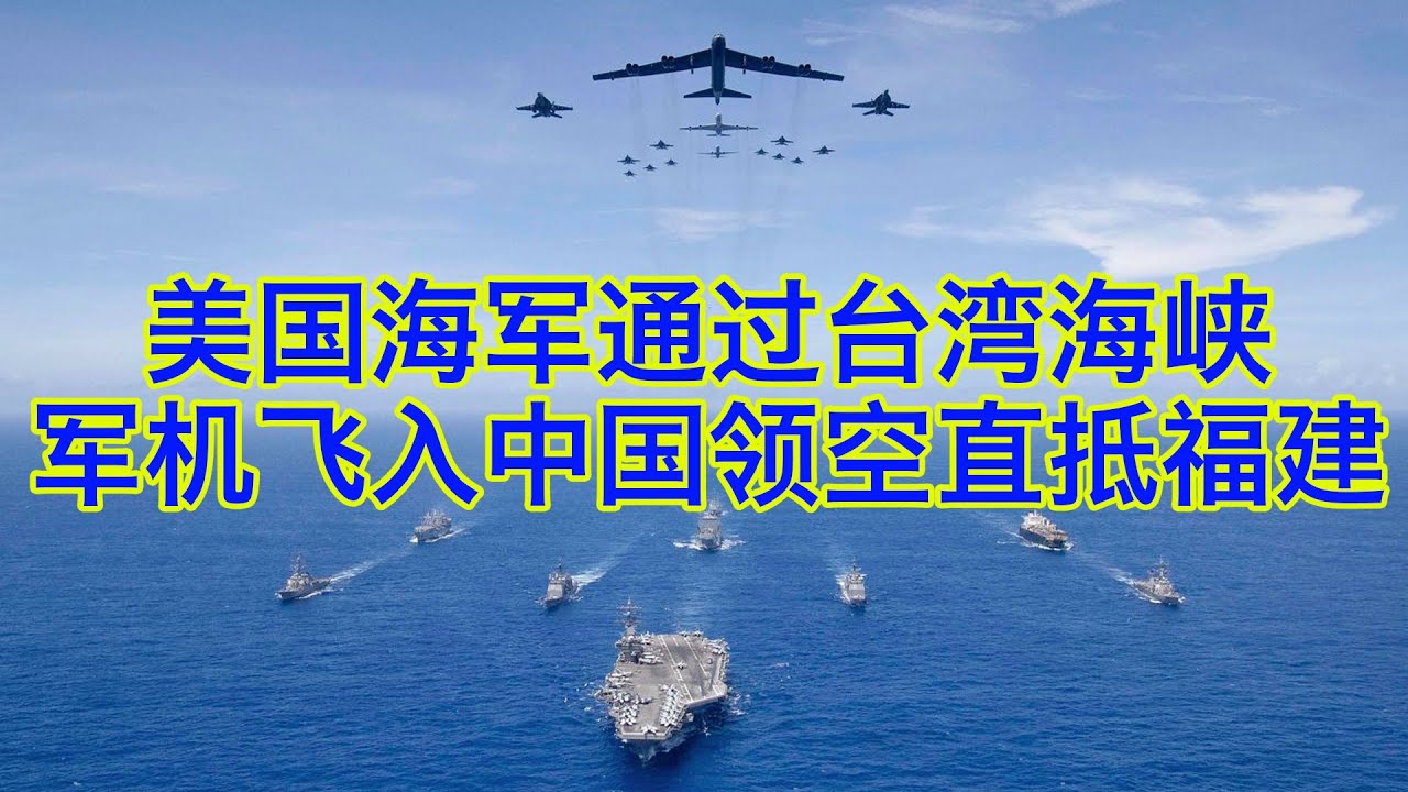 😭太残暴了！美国军舰通过台湾海峡，美国军机更是深入中国领空直抵福建？中方：我们正狠狠盯着他们！👀