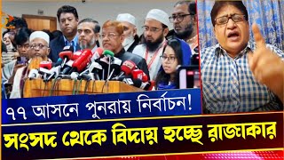 Download Lagu ৭৭ টি আসনে পুনরায় নির্বাচন! সংসদ থেকে বাতিল হচ্ছে ১১ দলীয় ঐক্য। Comrade Samad. Voice of  Fact MP3