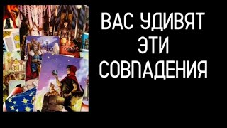 #Таро🔮Мистические🎯Совпадения🧑💻