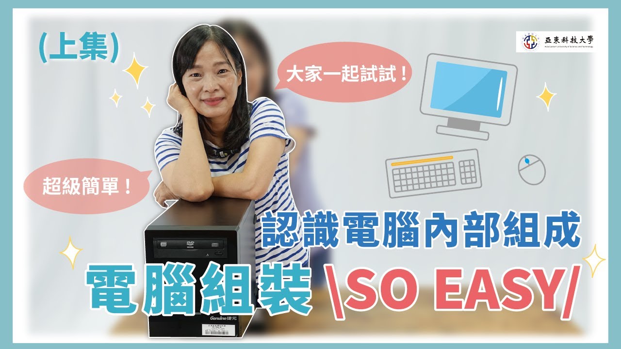 亞東科技大學 TED Channel # 電腦組裝教學(上) #電腦內部組成介紹 #組成元件