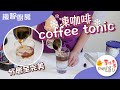 【機智廚房】EP13 E 咖啡工坊(Coffee Tonic)