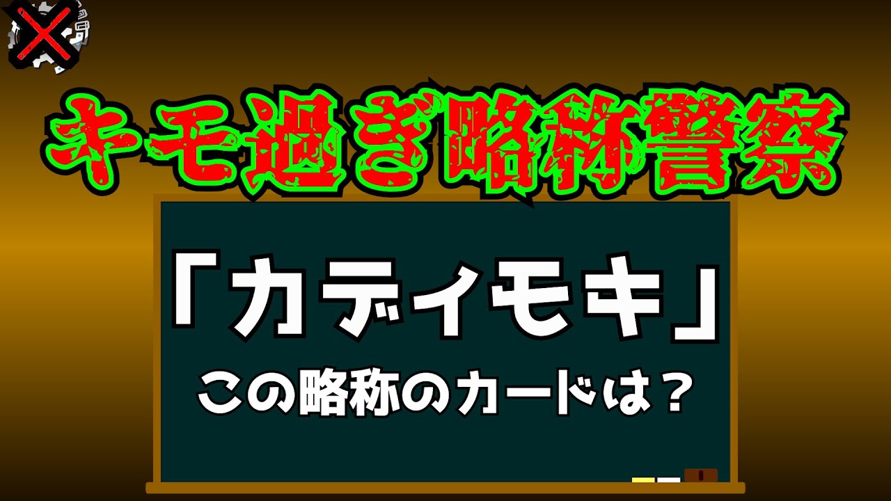 【カディモキ】キモすぎる略称の元名を当てろ！【flat-不在工房】#デュエマ