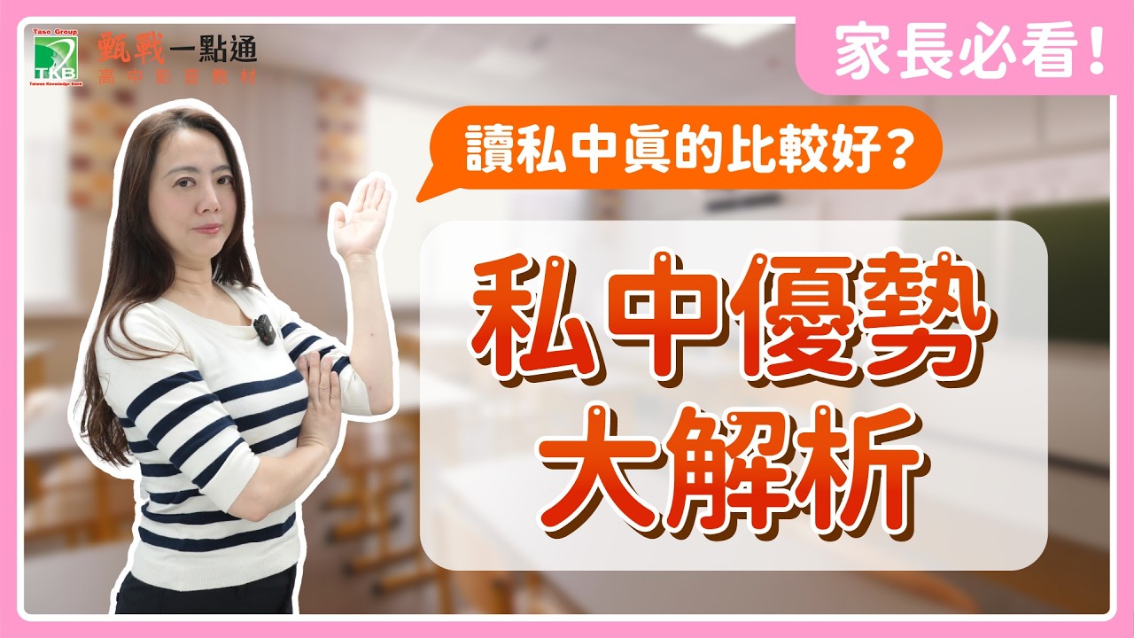 私中 vs. 公立｜私中到底好在哪？超完整懶人包！